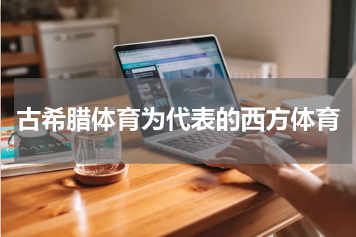 古希腊体育为代表的西方体育
