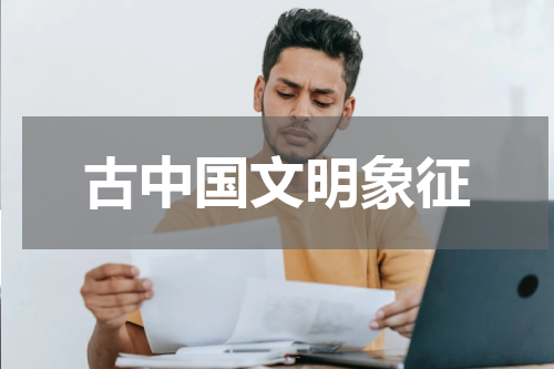 古中国文明象征