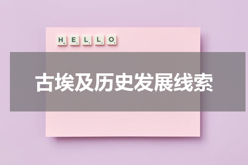 古埃及历史发展线索