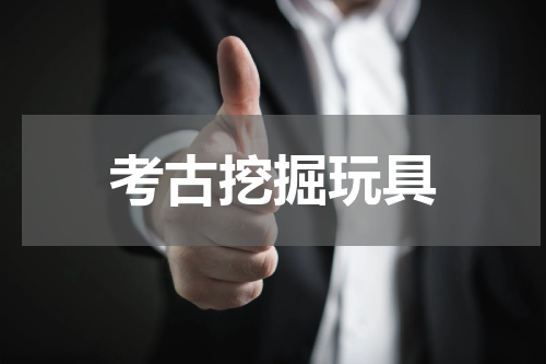考古挖掘玩具