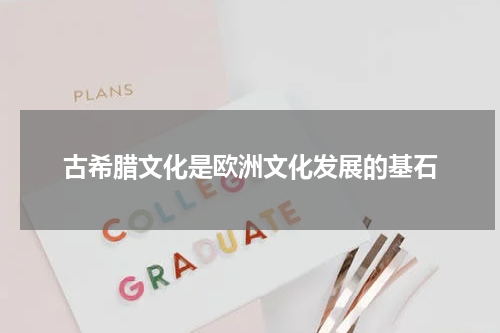 古希腊文化是欧洲文化发展的基石