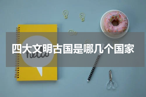 四大文明古国是哪几个国家