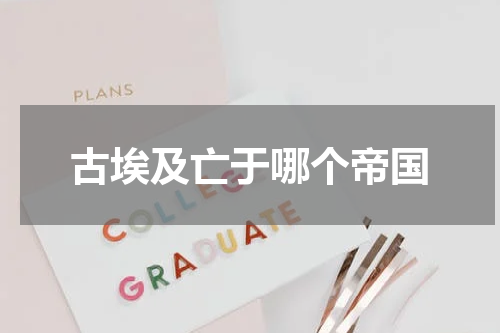 古埃及亡于哪个帝国
