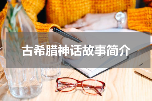 古希腊神话故事简介