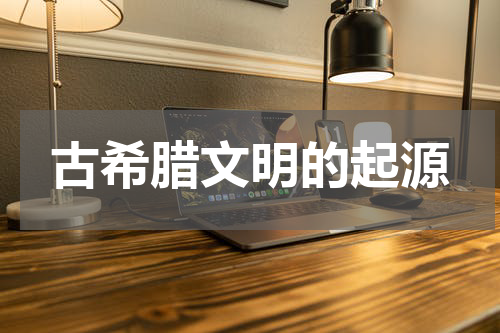 古希腊文明的起源