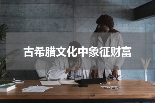 古希腊文化中象征财富