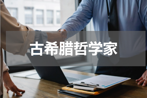 古希腊哲学家