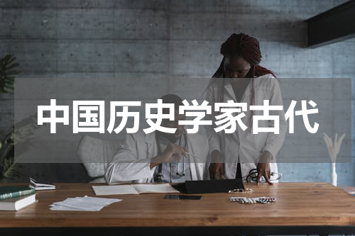 中国历史学家古代