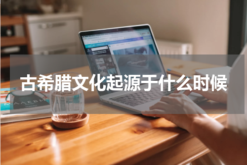古希腊文化起源于什么时候