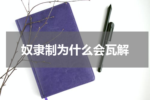 奴隶制为什么会瓦解