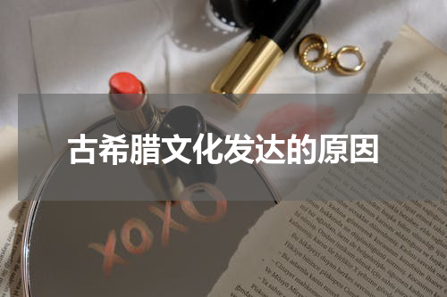 古希腊文化发达的原因