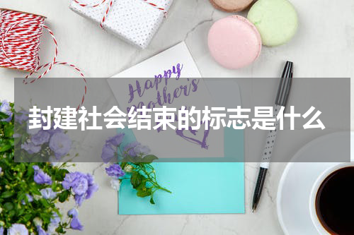 封建社会结束的标志是什么