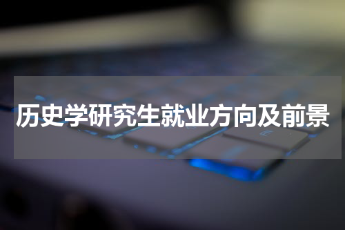历史学研究生就业方向及前景