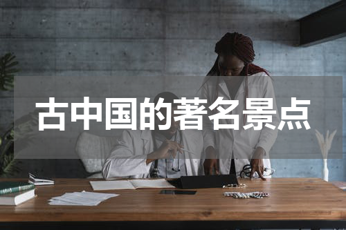 古中国的著名景点