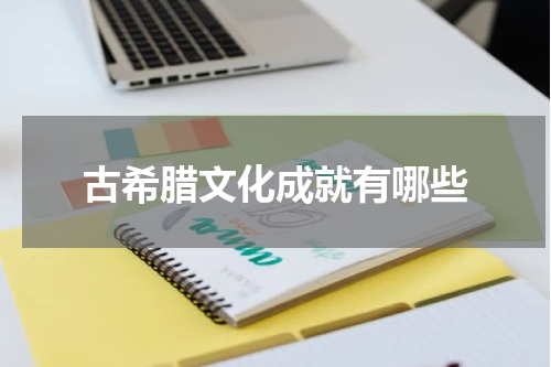 古希腊文化成就有哪些