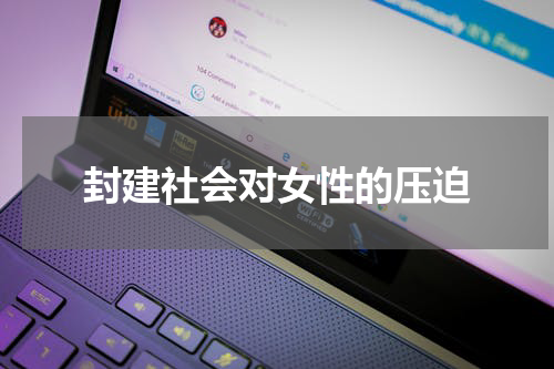 封建社会对女性的压迫