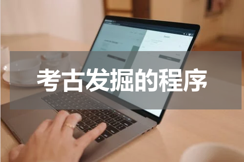 考古发掘的程序