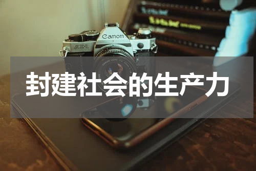 封建社会的生产力