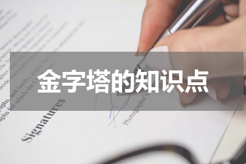 金字塔的知识点