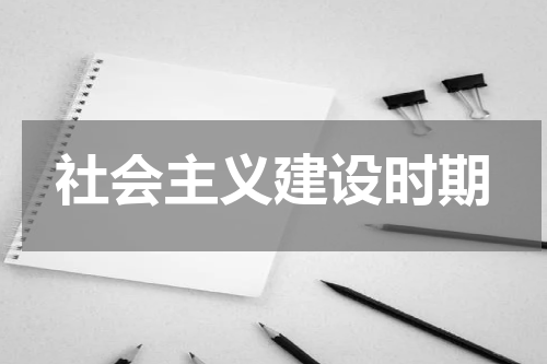 社会主义建设时期