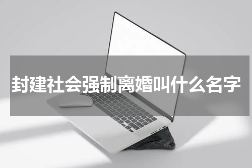 封建社会强制离婚叫什么名字