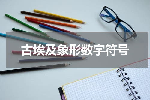古埃及象形数字符号