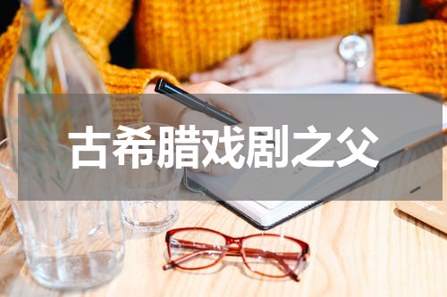 古希腊戏剧之父