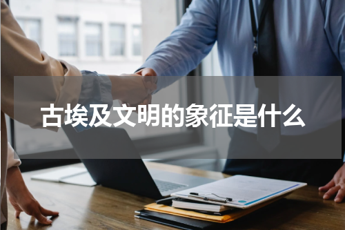古埃及文明的象征是什么
