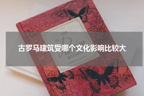 古罗马建筑受哪个文化影响比较大