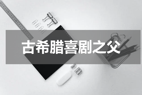 古希腊喜剧之父