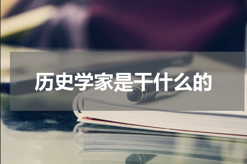 历史学家是干什么的