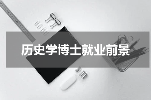 历史学博士就业前景
