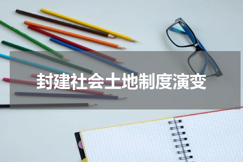 封建社会土地制度演变