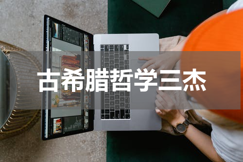 古希腊哲学三杰