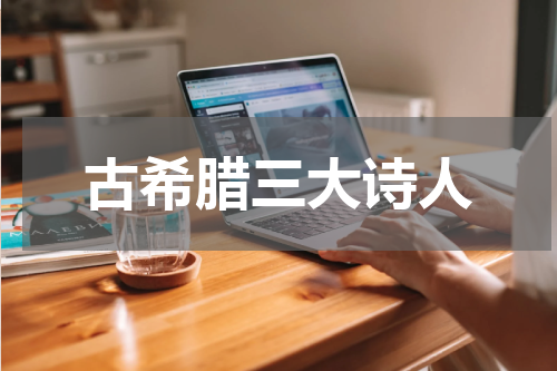 古希腊三大诗人