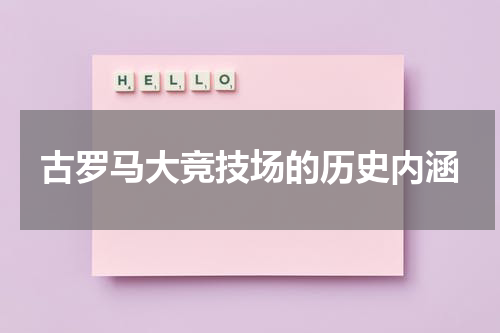 古罗马大竞技场的历史内涵