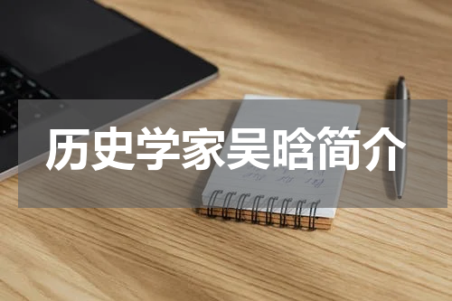 历史学家吴晗简介