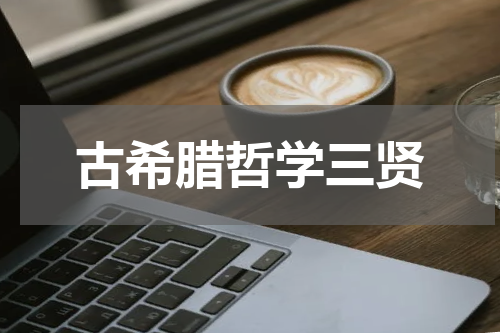 古希腊哲学三贤