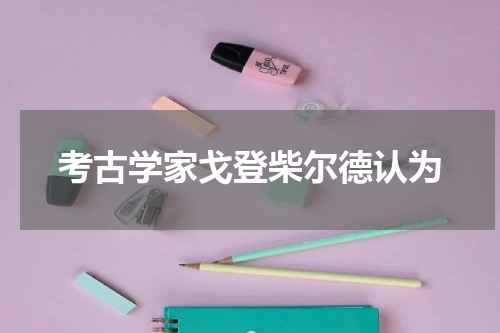 考古学家戈登柴尔德认为