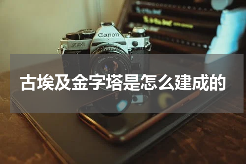 古埃及金字塔是怎么建成的