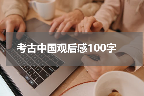 考古中国观后感100字