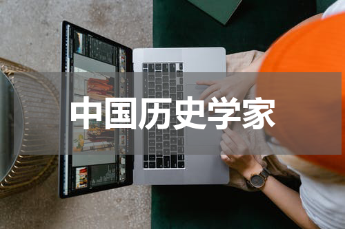 中国历史学家