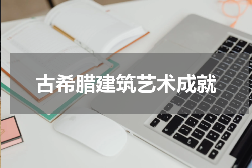 古希腊建筑艺术成就