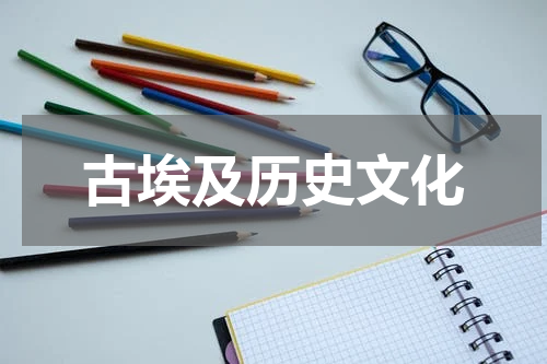古埃及历史文化