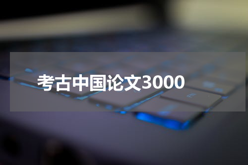 考古中国论文3000