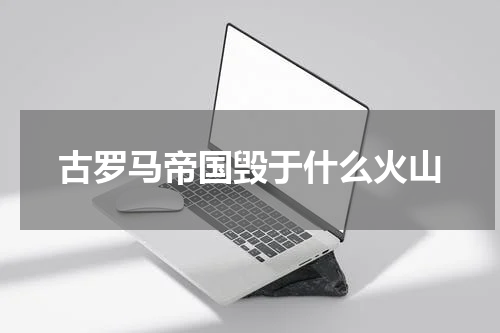 古罗马帝国毁于什么火山