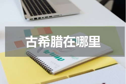 古希腊在哪里