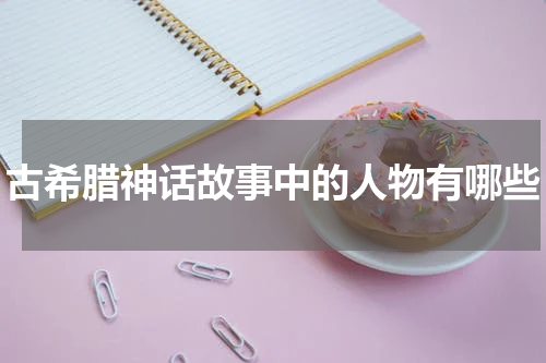 古希腊神话故事中的人物有哪些
