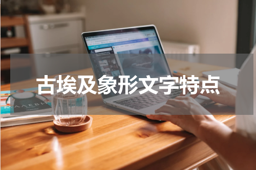 古埃及象形文字特点