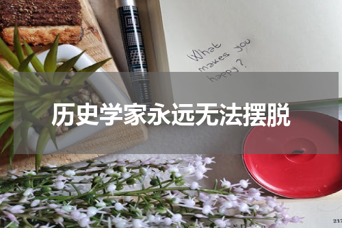 历史学家永远无法摆脱